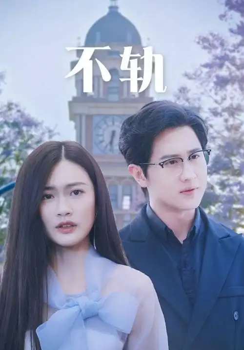 星轨之下 科幻电视剧全集高清在线观看